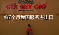 前7個(gè)月我國服務(wù)進(jìn)出口總額同比增長8.1%