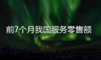 前7個月我國服務零售額同比增長20.3%