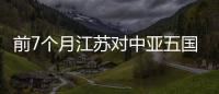 前7個月江蘇對中亞五國進出口同比增長65%