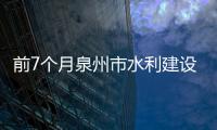前7個月泉州市水利建設跑出加速度 實現超時序
