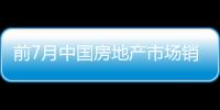 前7月中國房地產市場銷售均價漲幅回落
