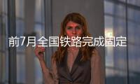 前7月全國鐵路完成固定資產(chǎn)投資4330億元