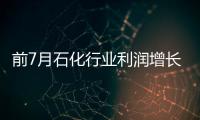 前7月石化行業(yè)利潤增長11.7%