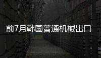 前7月韓國普通機械出口288億美元