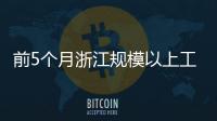 前5個月浙江規模以上工業企業新增2525家