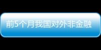 前5個月我國對外非金融類直接投資同比增長16.3%