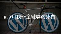 前5月我非金融類對外直接投資增四成
