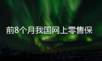 前8個(gè)月我國(guó)網(wǎng)上零售保持快速增長(zhǎng)