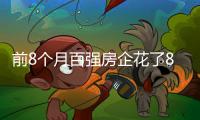 前8個(gè)月百?gòu)?qiáng)房企花了8816億元拿地,誰(shuí)在逆勢(shì)“擴(kuò)儲(chǔ)”?