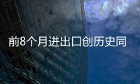 前8個月進出口創歷史同期新高