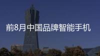 前8月中國(guó)品牌智能手機(jī)在俄羅斯市場(chǎng)份額達(dá)75%