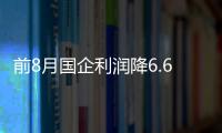 前8月國企利潤降6.6% 鋼鐵煤炭業繼續虧損