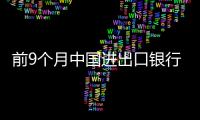前9個月中國進出口銀行累計投放進口信貸約2700億元
