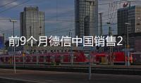 前9個月德信中國銷售275.4億元,佳源國際銷售約106億元