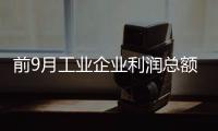 前9月工業企業利潤總額43032.4億元 同比下降1.7%