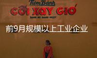 前9月規模以上工業企業利潤總額同比增8.4%