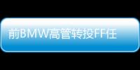 前BMW高管轉投FF任全球CFO 負責財務管理