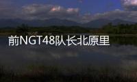前NGT48隊長北原里英結婚 男方為演員笠原秀幸