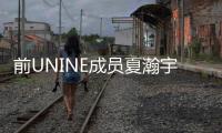 前UNINE成員夏瀚宇被拍到隨地亂扔煙頭 發文道歉