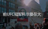 前UFC冠軍科爾曼在大火中舍身救出父母，自己性命垂危入院