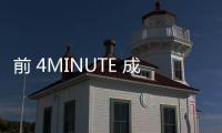 前 4MINUTE 成員嘉允簽新公司 MANAGEMENT REDWOODS