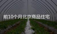 前10個月北京商品住宅銷售603.7萬平方米