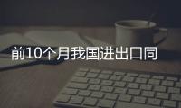 前10個月我國進出口同比增22.2%