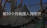 前10個(gè)月我國人民幣貸款增加20.49萬億元