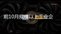 前10月規模以上工業企業利潤增長23.3%
