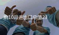 前10月進出口總值23934.1億美元 超去年全年