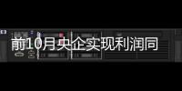 前10月央企實(shí)現(xiàn)利潤(rùn)同比增長(zhǎng)18.1%