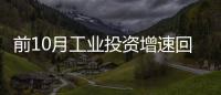 前10月工業投資增速回升 各地紛紛加碼制造業