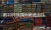 前10月我國外貿(mào)進(jìn)出口增長11.3%