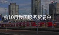 前10月我國服務貿易總額超4.3萬億元