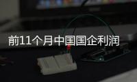 前11個(gè)月中國(guó)國(guó)企利潤(rùn)增4.5% 負(fù)債超66萬億元