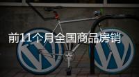 前11個月全國商品房銷售面積增速下降,穩樓市須供需同步發力