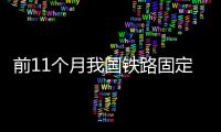 前11個月我國鐵路固定資產(chǎn)投資達7117億元