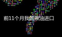 前11個(gè)月我國(guó)原油進(jìn)口均價(jià)下跌45.6%