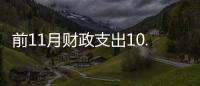 前11月財政支出10.4萬億 12月將突擊花1.94萬億