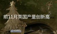 前11月英國(guó)產(chǎn)量創(chuàng)新高 或?yàn)槊摎W刺激
