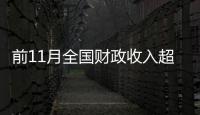 前11月全國財政收入超20萬億
