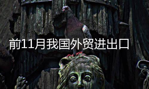 前11月我國外貿(mào)進出口3.3萬億美元 同比增23.6%
