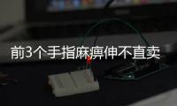 前3個手指麻痹伸不直賣萌比畫耶的姿態(tài)都做不到讓我怎樣忍