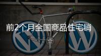 前2個月全國商品住宅銷售額增長3.5%,購房需求補償性釋放