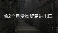 前2個月貨物貿(mào)易進出口增長8.7%