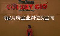 前2月房企業到位資金同比下降15.2%