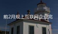 前2月規上互聯網企業完成業務收入2223億元
