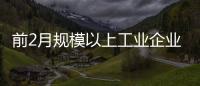 前2月規模以上工業企業利潤總額同比增長9.4%