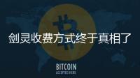 劍靈收費方式終于真相了?