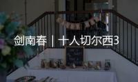 劍南春｜十人切爾西3